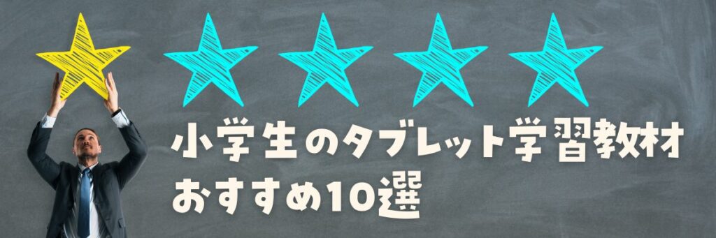 小学生のタブレット学習教材おすすめ10選　ランキング