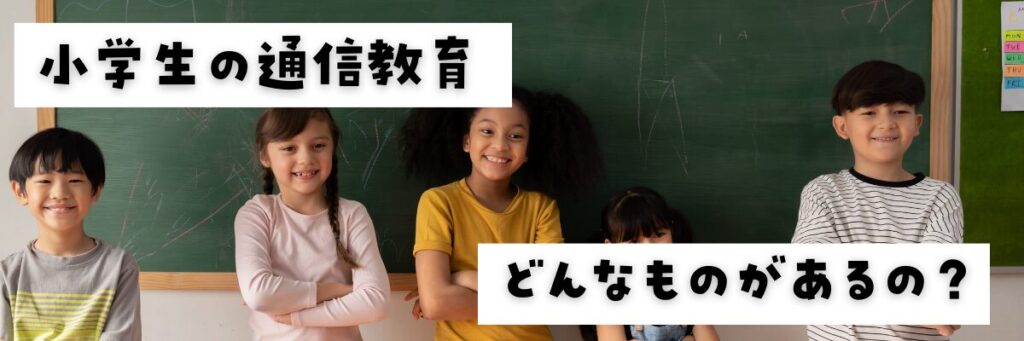 小学生の通信教育の種類