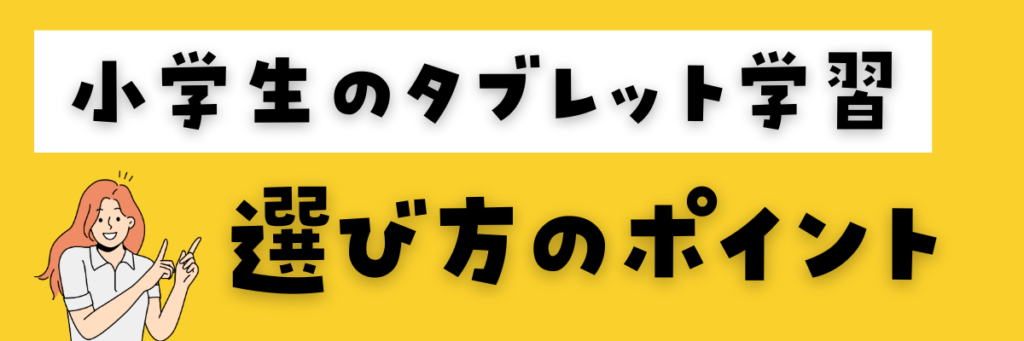 小学生のタブレット学習教材　選び方のポイント