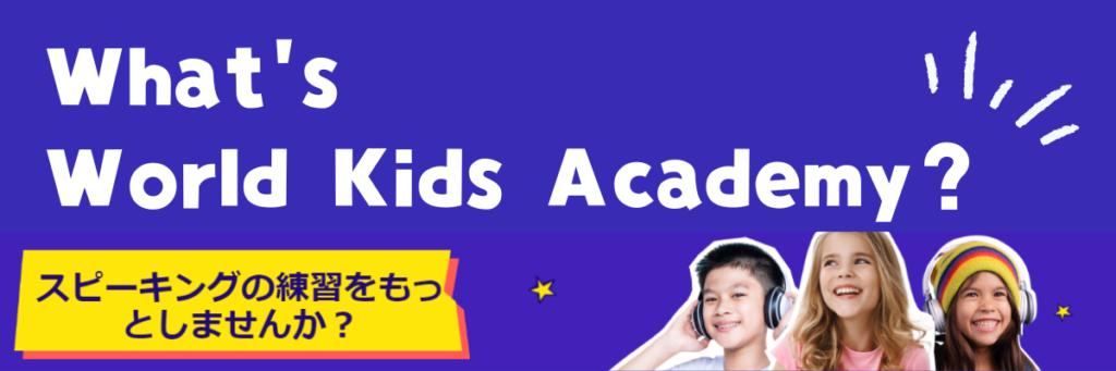 ノバキッド　Novakid 　World Kids Academyとは