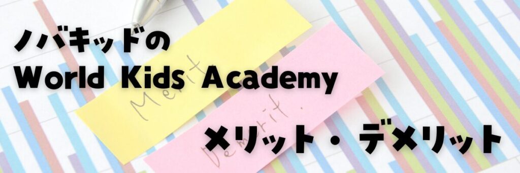 World Kids Academy　メリット・デメリット