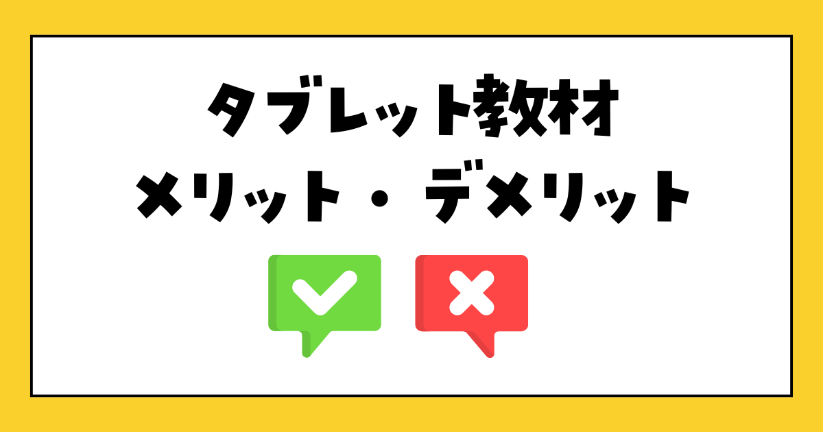 タブレット教材　メリット・デメリット