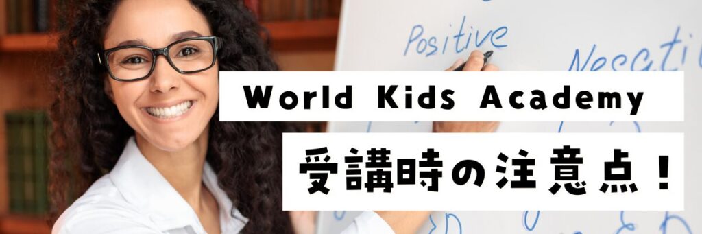 World Kids Academy　受講時の注意点