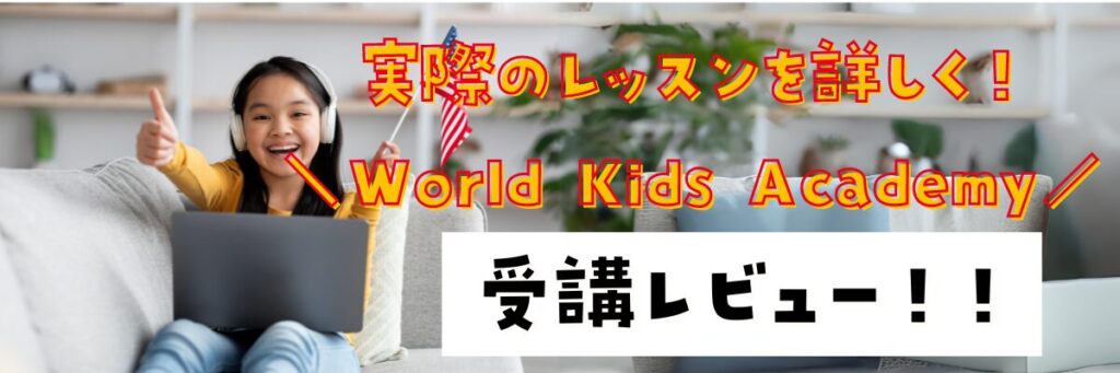 World Kids Academy　受講レビュー　感想