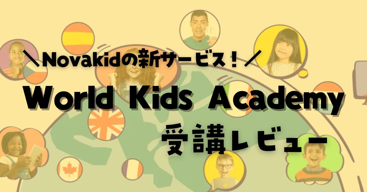 Novakid（ノバキッド）World kids academy 受講レビュー　おすすめ