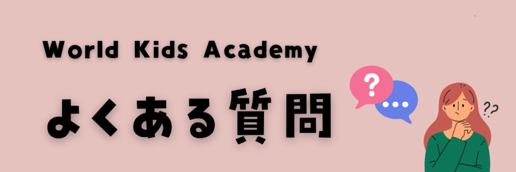 World Kids Academy　よくある質問