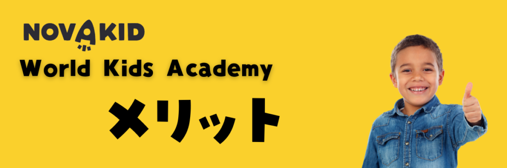 World Kids Academy　メリット