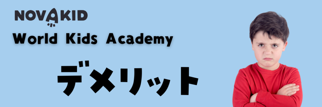 World Kids Academy　デメリット