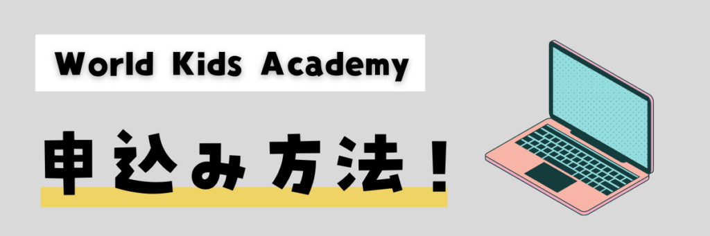 World Kids Academy　申し込み方法