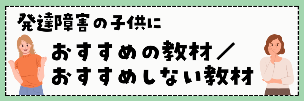 発達障害の子供におすすめの教材・おすすめしない教材