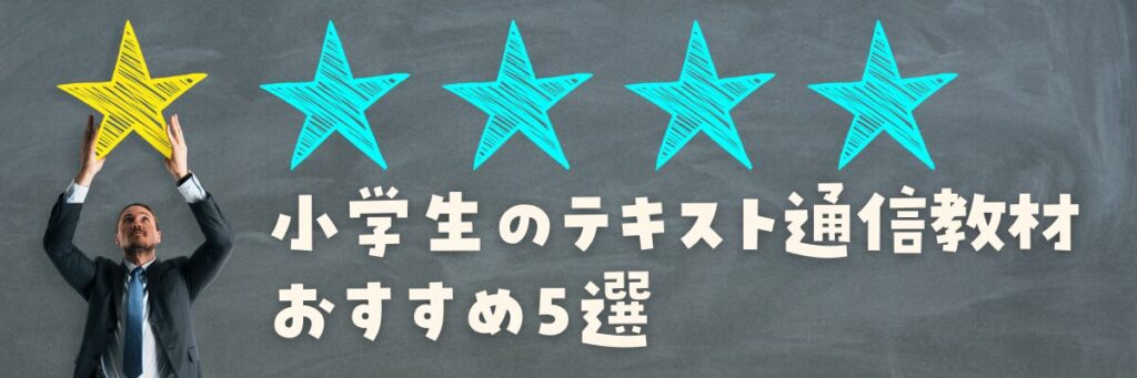 小学生のテキスト通信教材おすすめ５選