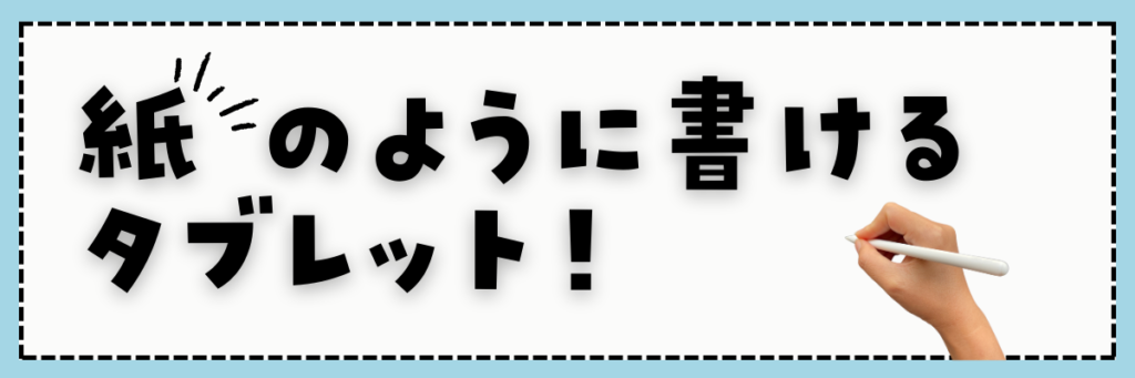 スマイルゼミ　どこよりも紙に近い書き心地