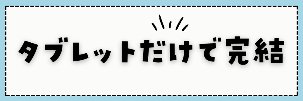 スマイルゼミ幼児コース　タブレットだけで完結　おもちゃなし