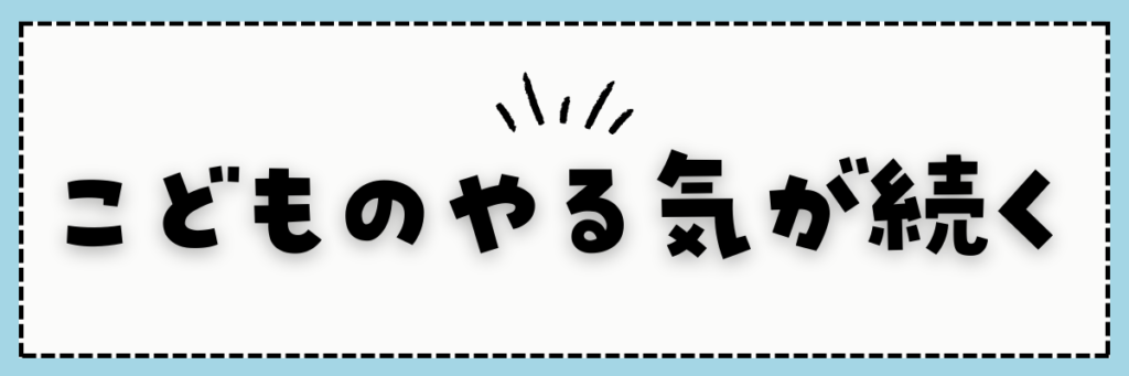 スマイルゼミ幼児コース　子供のやる気が続く