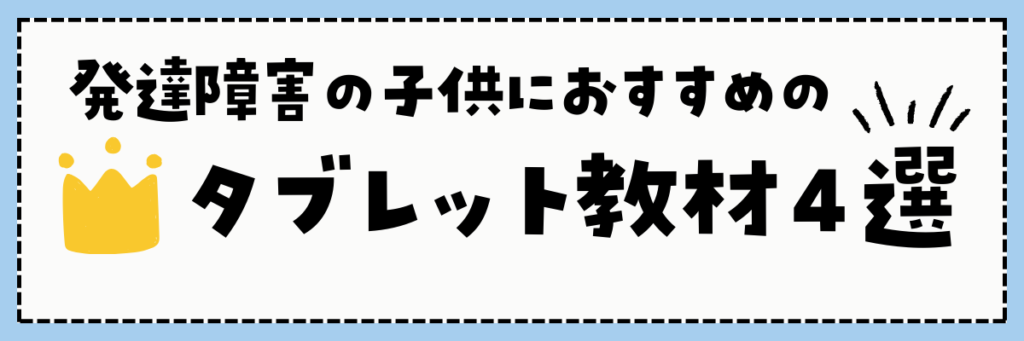 発達障害の子供におすすめのタブレット学習教材ランキング