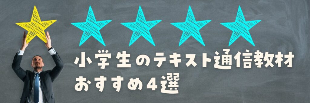 小学生の通信教材おすすめ4選!