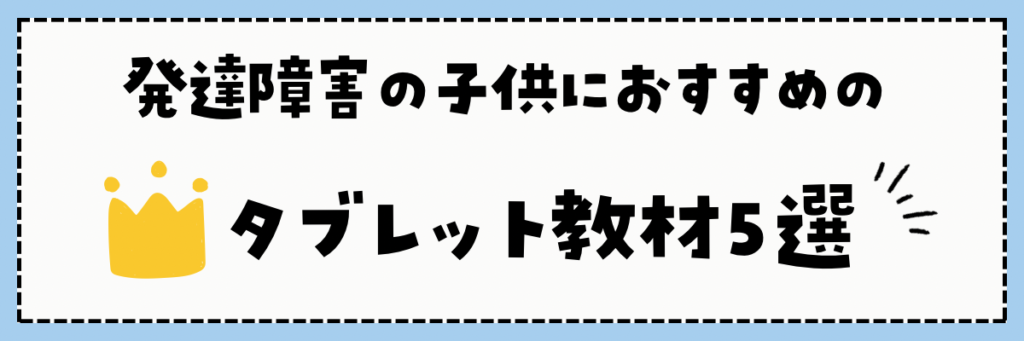 発達障害の子供におすすめのタブレット教材ランキング