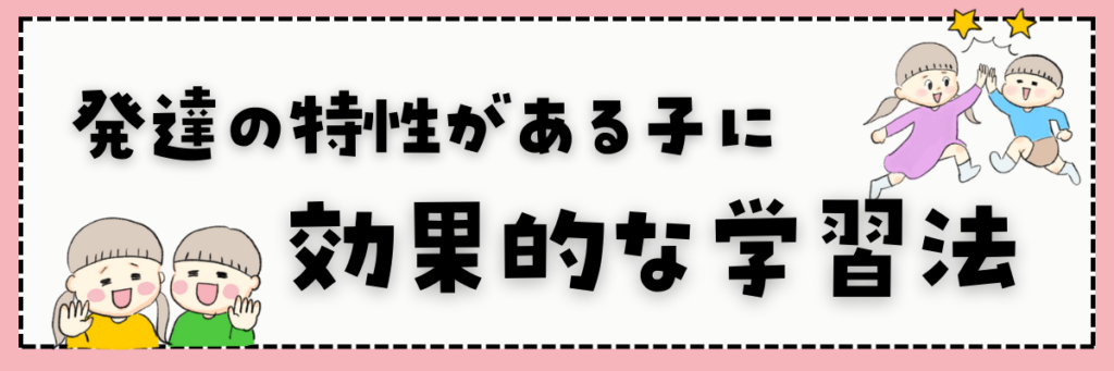 発達障害の子供に効果的な学習法