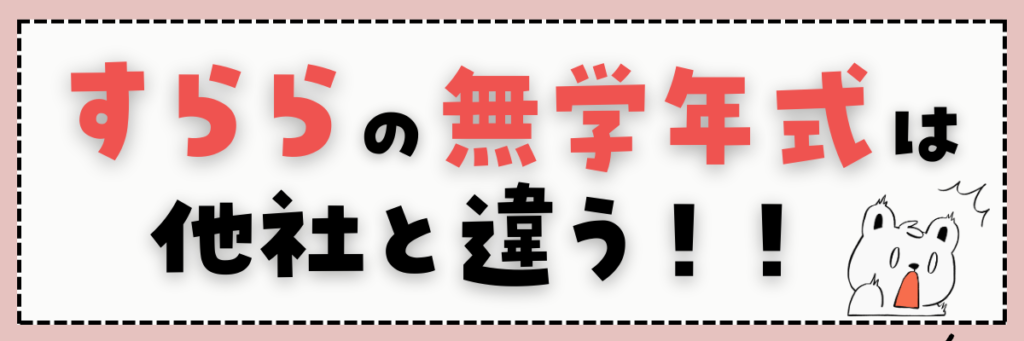 すららの無学年式学習について詳しく解説！