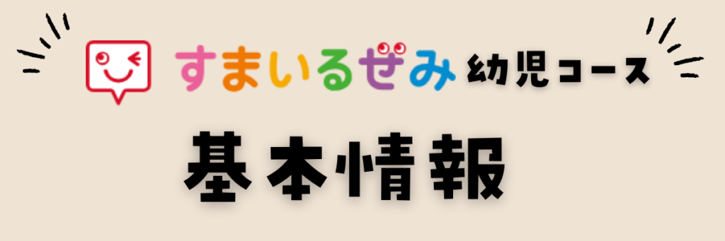 スマイルゼミ　幼児コース　基本情報