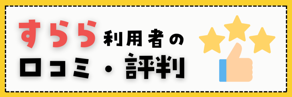 すらら利用者の口コミ・評判