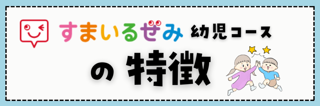 スマイルゼミ　幼児コースの特徴