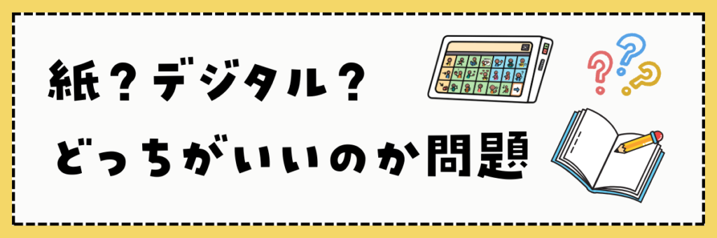 小学生の勉強　紙の教材とタブレット教材どちらが良いか