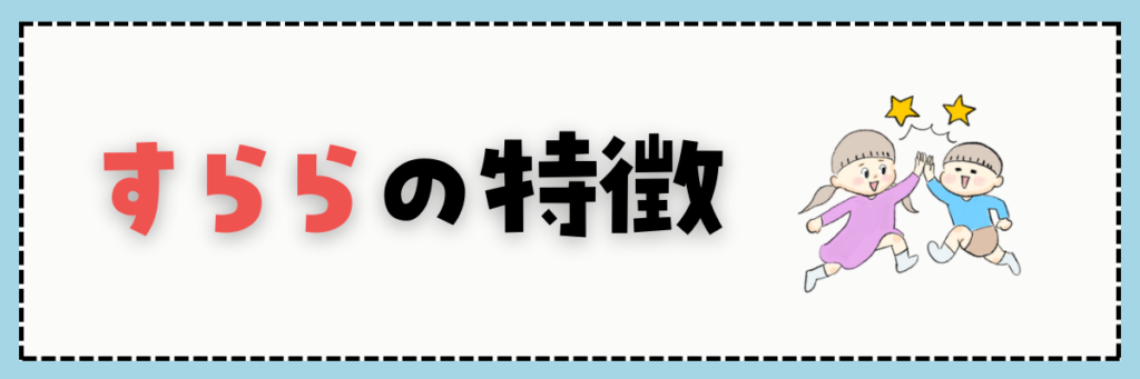 すららの特徴を詳しく解説