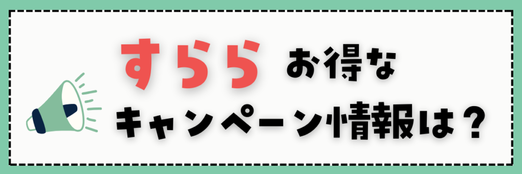 すらら　キャンペーン情報