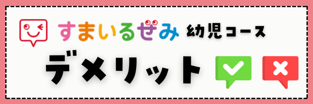 スマイルゼミ幼児コース　デメリット