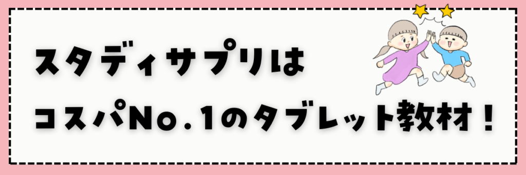 スタディサプリ　コスパナンバーワン