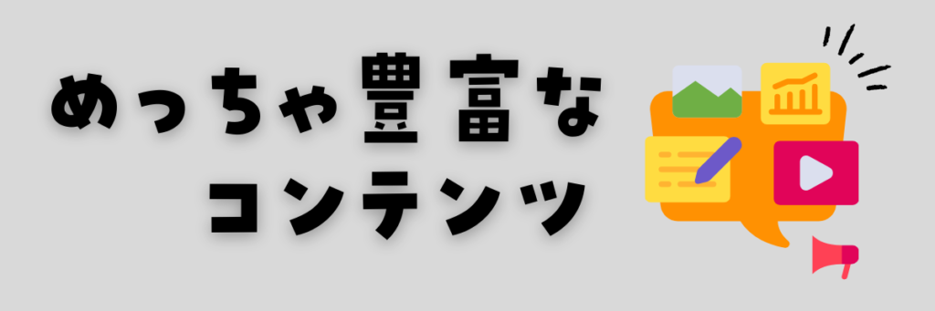 チャレンジタッチ　コンテンツが豊富