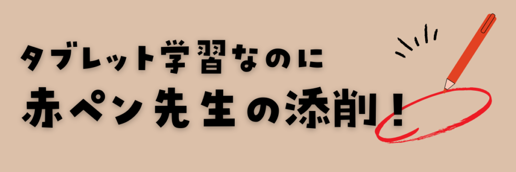 チャレンジタッチ　赤ペン先生