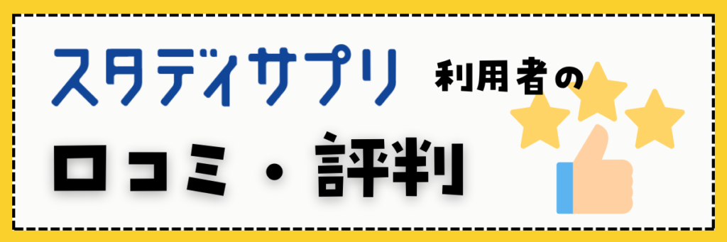 スタディサプリ　口コミ・評判