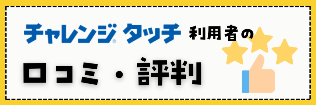 進研ゼミチャレンジタッチ　口コミ・評判