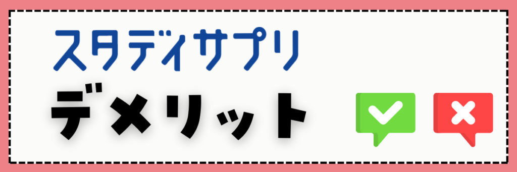 スタディサプリ　デメリット