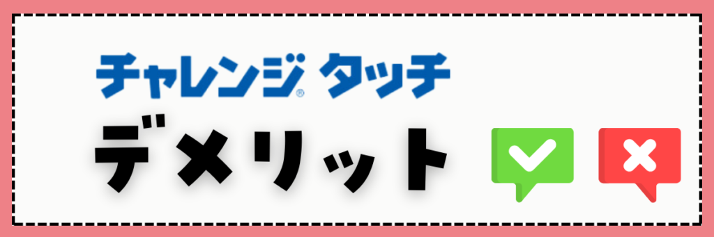 チャレンジタッチ　デメリット