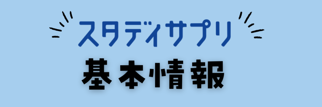 スタディサプリ小学講座　基本情報