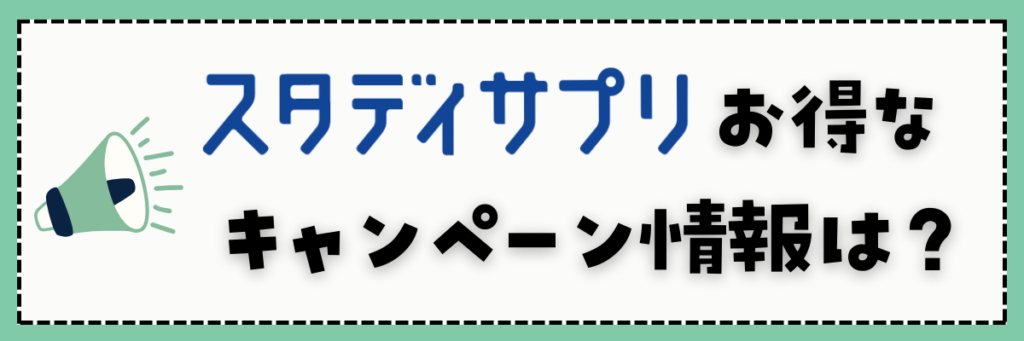 スタディサプリ　お得なキャンペーン情報