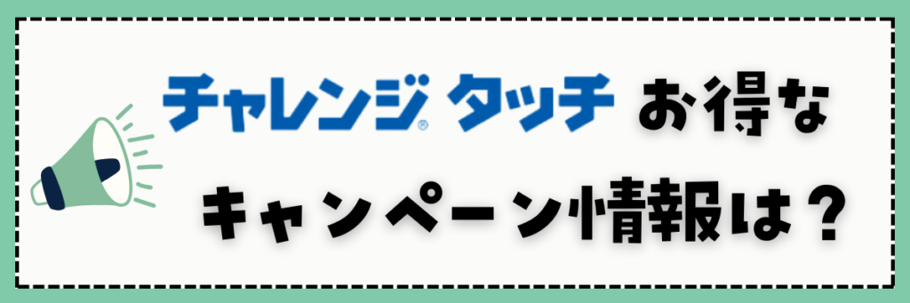 チャレンジタッチ　キャンペーン情報