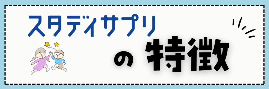 スタディサプリ小学講座　特徴