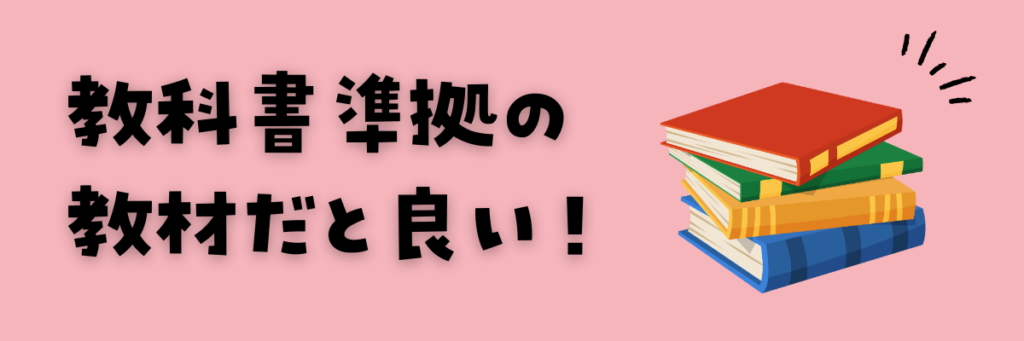 不登校の子におすすめのタブレット教材　教科書準拠がおすすめ