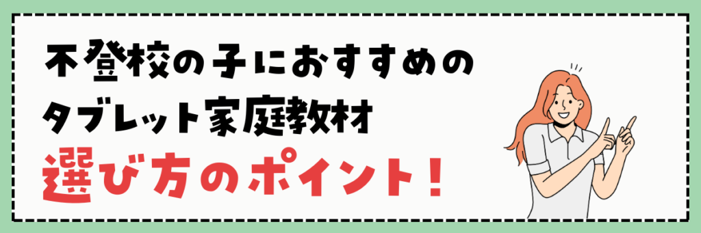 不登校の子におすすめのタブレット家庭教材　選び方のポイント