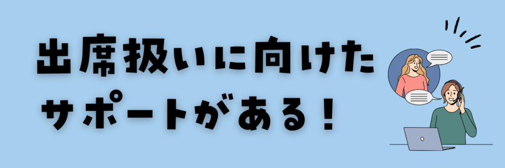 不登校の子供におすすめのタブレット教材　出席扱いに向けたサポートがある