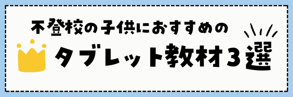 不登校の子におすすめのタブレット教材３選