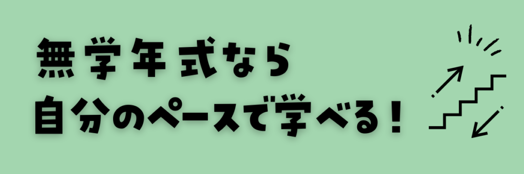 不登校の子におすすめのタブレット教材　無学年式学習