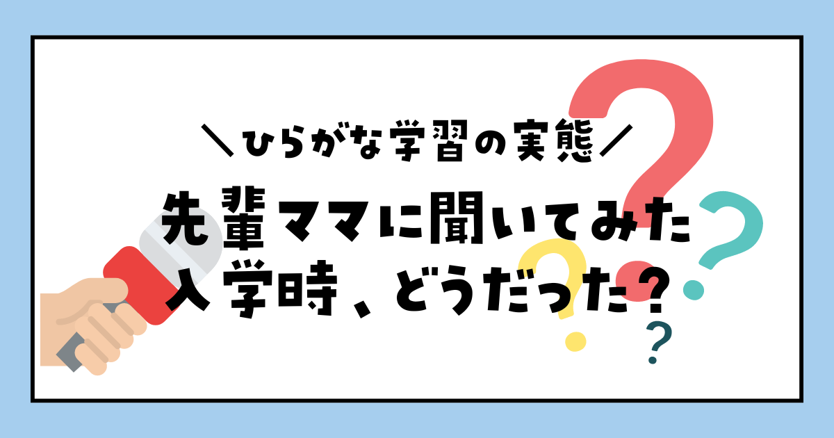 先輩ママに聞いてみた！入学時　ひらがな　体験談