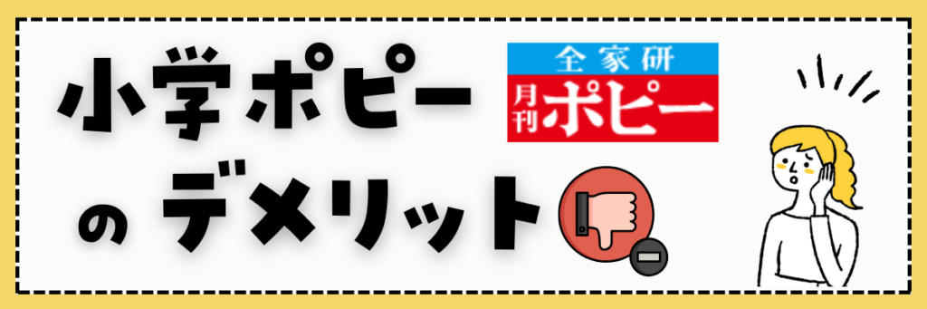 小学ポピー　デメリット