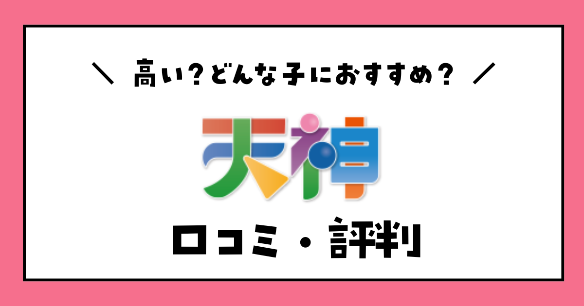 デジタル教材　天神　口コミ・評判