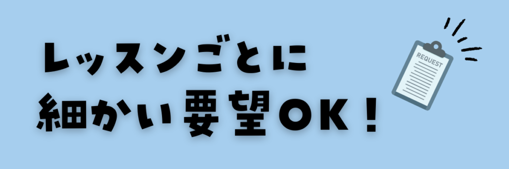 ワールドアイキッズ　細かい要望　レッスンのリクエスト